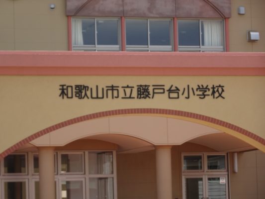 和歌山藤戸台