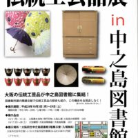 ～伝統工芸品展in中之島図書館に出展のお知らせ～