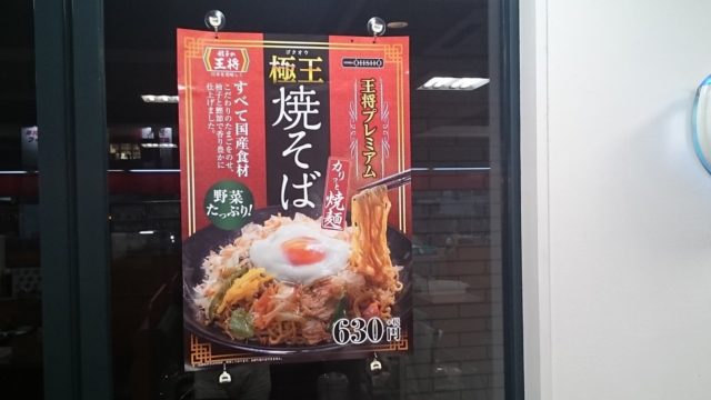 王将の極王焼きそば　画像