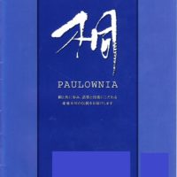 こだわりの桐箪笥の社長ブログ　大阪泉州桐箪笥の初音の桐カタログは・・・・・