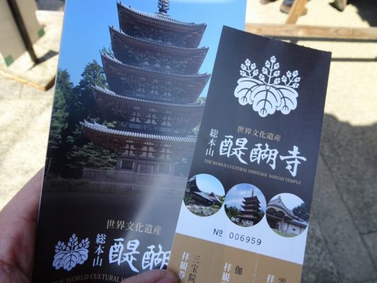 醍醐寺のチケット