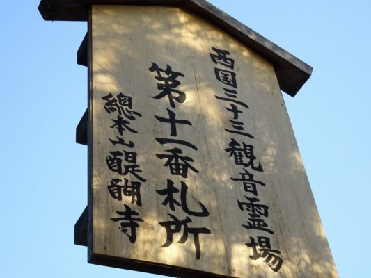 西国三十三観音霊場　第十一番札所　総本山醍醐寺