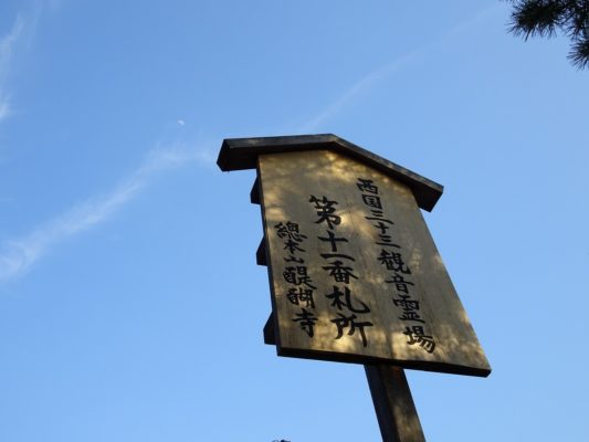 西国三十三観音霊場　第十一番札所　総本山醍醐寺と月