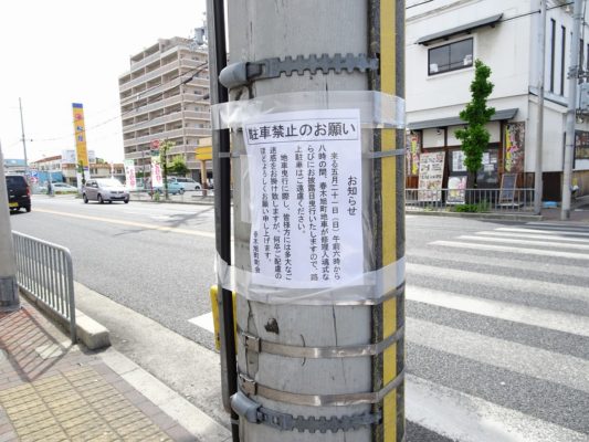 春木　各旭町曳行コースの駐車禁止のお願いの張り紙