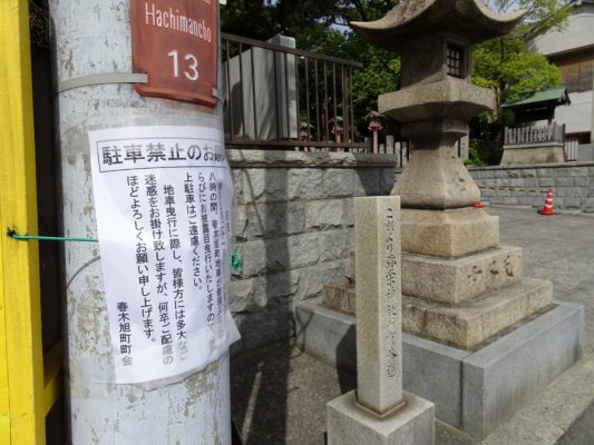 春木　弥栄神社前の駐車禁止　張り紙