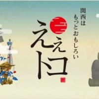 お知らせ☆6月24日(土)にNHKで関西はもっとおもしろいえぇトコが放送されます。