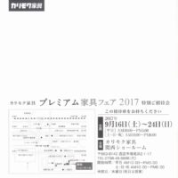 ☆2017年 カリモク☆プレミアム家具フェアのご案内☆