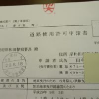 桐タンスの社長ブログ　本日　9月3日の試験引きの道路許可証を岸和田警察署よりいただきました。