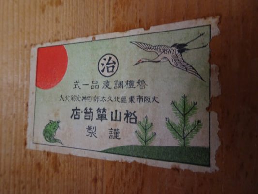 1１0年以上前の松山の桐たんすのラベル