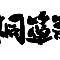 桐たんす　桐タンス　桐箪笥　？　音声認識では？皆さんはどの字で入力検索されますか？