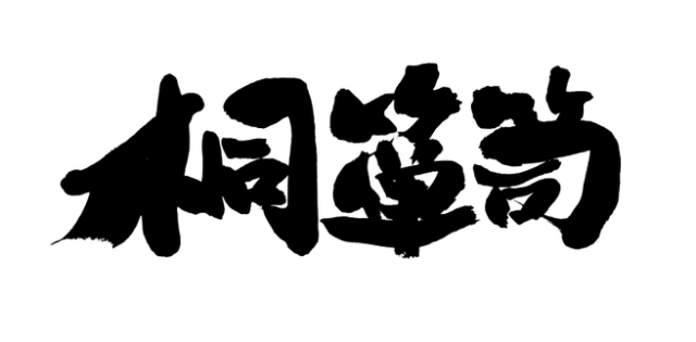 桐箪笥の字