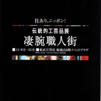 ☆伝統的工芸品展　凄腕職人街　開催のお知らせ☆