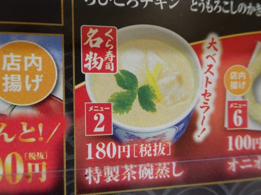 くら寿司　特製茶碗蒸し