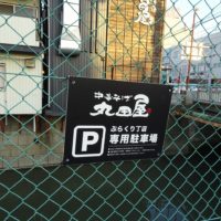 こだわりの桐タンスの社長ブログ　和歌山　中華そば　丸田屋　美味しかったです。