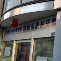 こだわりの桐箪笥の社長ブログ　岸和田警察駅前交番へ・・・・・