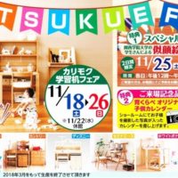 ★☆カリモク　TSUKUE FAIR　のお知らせ☆★