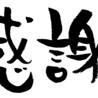 2017年　今年もご愛顧ありがとうございました。