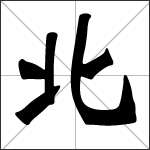 こだわりの桐箪笥の社長ブログ　２０１７年今年の私が選んだ漢字一文字は・・・・・・・・・