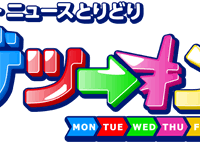 情報・ニュースとりどり　ゲツ→キン　に出演致しました。