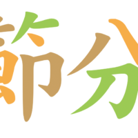 こだわり桐たんす社長ブログ　2018年今年は明日２月３日が節分ですね。