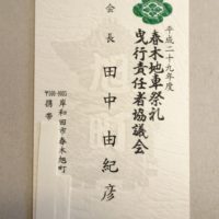 こだわりの桐箪笥の社長ブログ　今年も平成30年の岸和田だんじり祭りの準備が本格的に動きだしました。