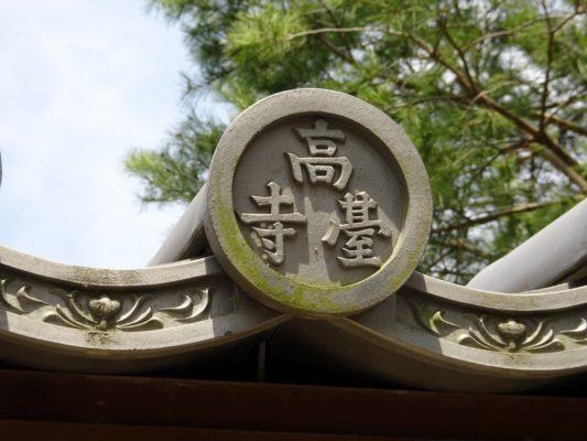 高台寺　瓦