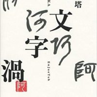 こだわりの桐箪笥の社長ブログ　　これから試験的に文字を大きくします。と書きましたが・・・・ＨＰの基本の設定変更で替えれるのだそうです。