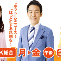 6月13日　午後6時１０分からのNHK総合 ニュースほっと関西に生出演いたします。