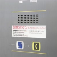 桐箪笥の社長ブログ　エレベーターの非常ボタンはただおすだけではだめなんですね。！
