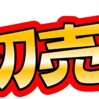 ★新春特別お年玉ＳＡＬＥの開催★