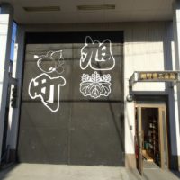 桐箪笥屋の社長ブログ　2019年春木旭町の新年小屋開きがありました。