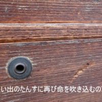 桐箪笥屋の社長ブログ　今年も　桐箪笥の修理　や　桐箪笥の洗い　の事なら私どもにご相談ください。