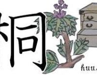 こだわりの桐箪笥の社長ブログ　文字で書けば「桐箪笥」ですが、本物の桐箪笥とまがいものの桐箪笥も、「桐箪笥」として扱われます。