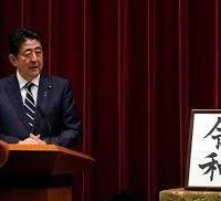 こだわりの桐箪笥の社長ブログ　本日4月1日　平成の次の元号　「令和」　が発表されました。