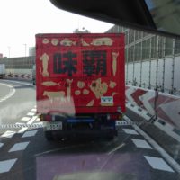 こだわりの日本の桐タンスの社長ブログ　阪神高速で味覇の営業車を見つけました。