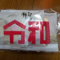 日本の桐たんすの社長ブログ　新元号　令和の記念の粗品をいただきました。。