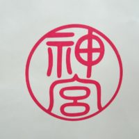 こだわりの日本の桐箪笥の社長ブログ　あらから１ヶ月、伊勢神宮様の幸鉾とともに精進します。！