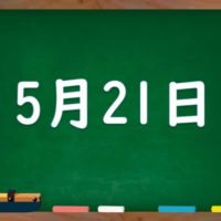 こだわりの桐箪笥の社長ブログ　5月21日は忘れられない日です。