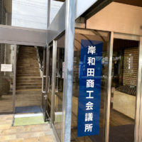 泉州桐たんすの社長ブログ　岸和田商工会議所には岸和田ブランドの展示をしています。