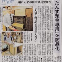 「たんす預金専用の桐だんす」の事が大阪日日新聞に掲載されました。