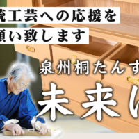 クラウドファンティング「たんす預金専用の桐だんす」も２８日で最終日です。