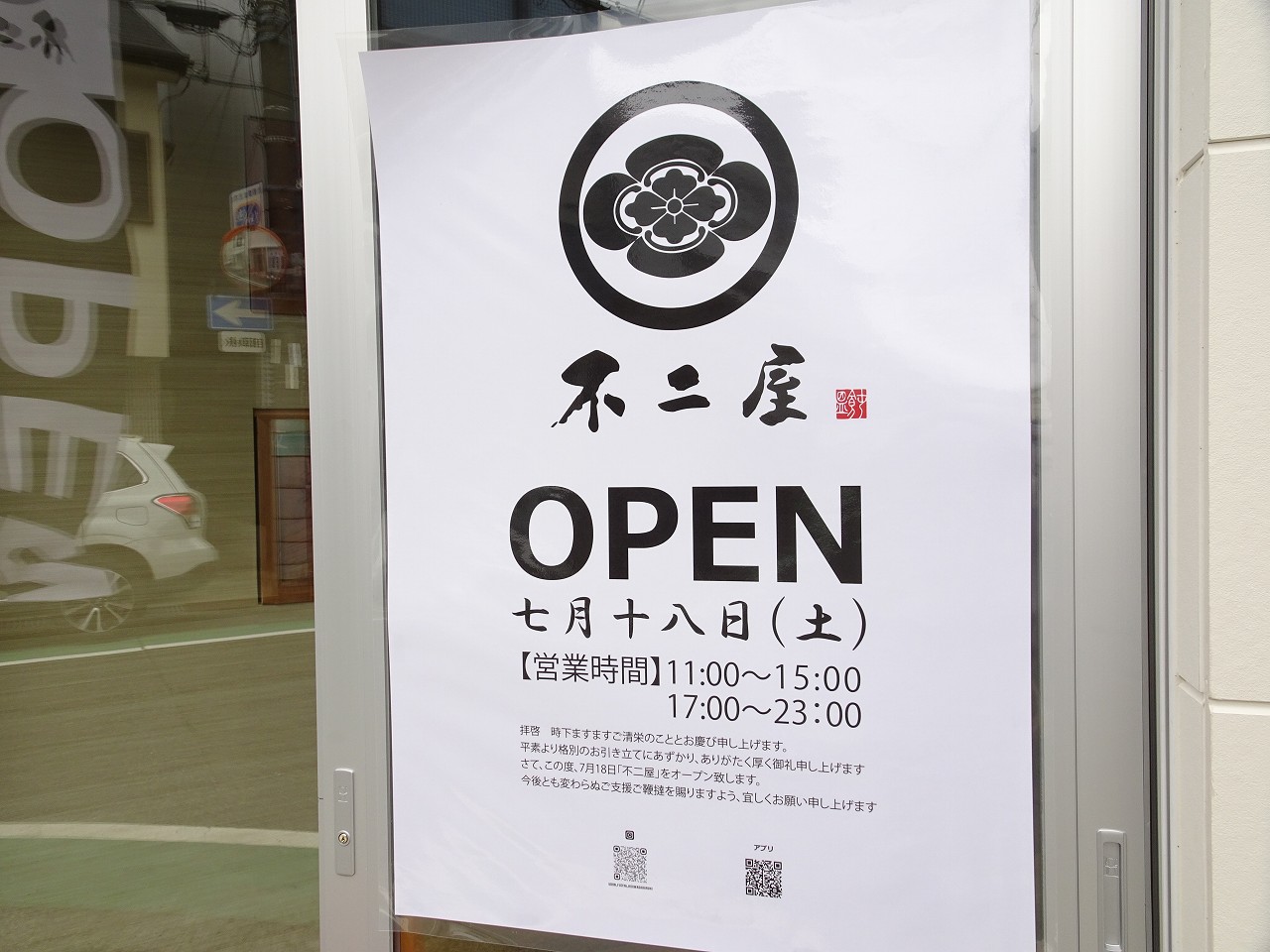 不二屋　新店舗　オープン