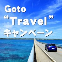 桐たんす屋の社長ブログ　GO　TO　トラベル　キャンペーン　新型コロナウイルスの抑制と経済をまわす事と・・・・とても難しい事ですよね・・・・