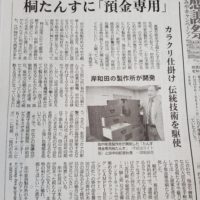 産経新聞に「預金専用の桐たんす」の記事が掲載されました。