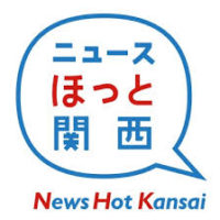 桐たんすの社長ブログ　本日の夕方18時10 分からはじまる、NHK「ホットもっと関西」で大阪の泉州の桐たんすの事が紹介されます。
