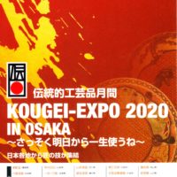 伝統的工芸品月間～KOUGEI-EXPO 2020　In OSAKA～
