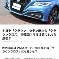 桐箪笥の社長blog　トヨタ　クラウン２０２２年にセダン中止の報道が・・・