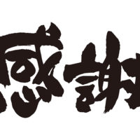 今年も本当にありがとうございました。「感謝」の思いでいっぱいです。