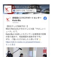 本日　テレビ大阪の5時のやさしいニュースで岸和田ビジネスサポート様のサポート例として私ども田中家具製作所も紹介されます。