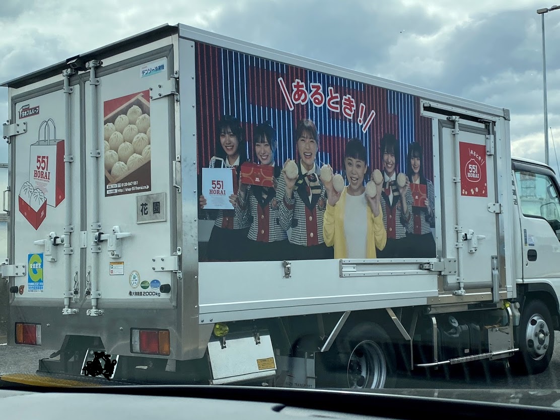 ５５１蓬莱（HORAI）のトラック　写真